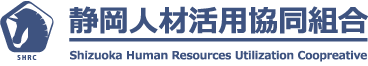 静岡人材活用協同組合